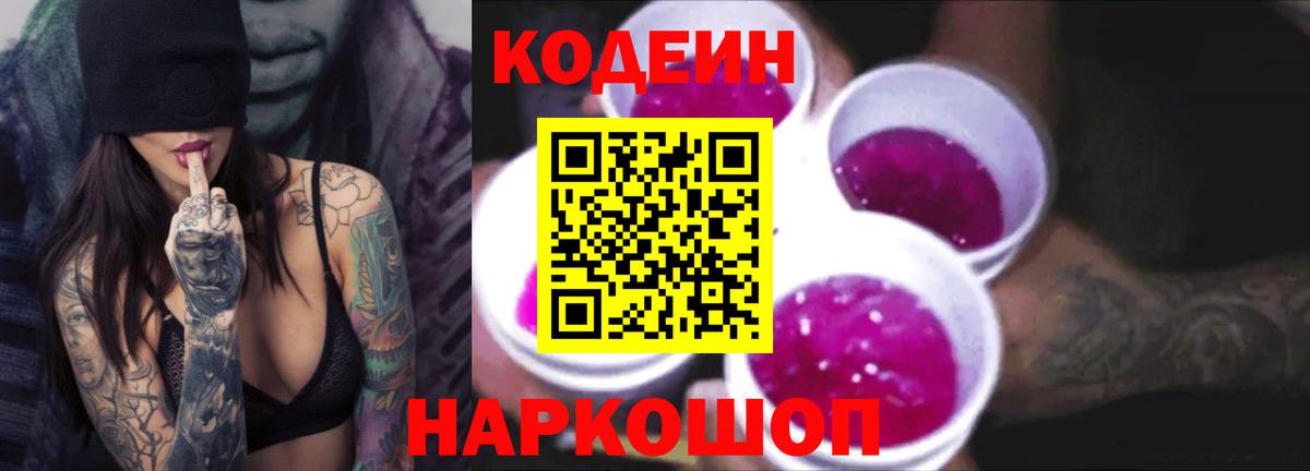 Кодеин Purple Drank  Вход с VPN  Ноябрьск 